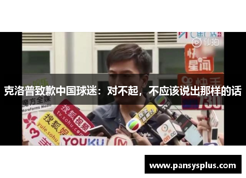 克洛普致歉中国球迷：对不起，不应该说出那样的话