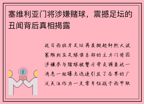 塞维利亚门将涉嫌赌球，震撼足坛的丑闻背后真相揭露