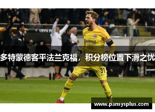 多特蒙德客平法兰克福，积分榜位置下滑之忧