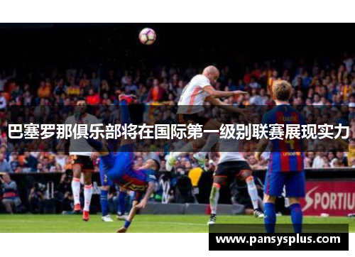 巴塞罗那俱乐部将在国际第一级别联赛展现实力