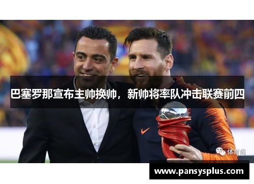 巴塞罗那宣布主帅换帅，新帅将率队冲击联赛前四
