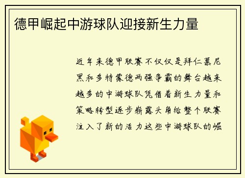 德甲崛起中游球队迎接新生力量