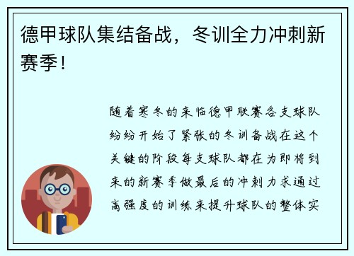 德甲球队集结备战，冬训全力冲刺新赛季！