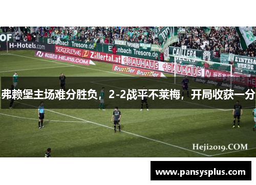 弗赖堡主场难分胜负，2-2战平不莱梅，开局收获一分