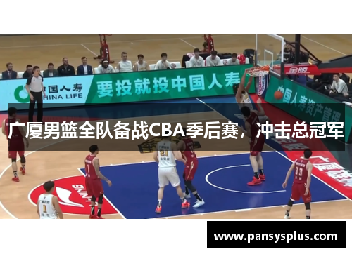 广厦男篮全队备战CBA季后赛，冲击总冠军