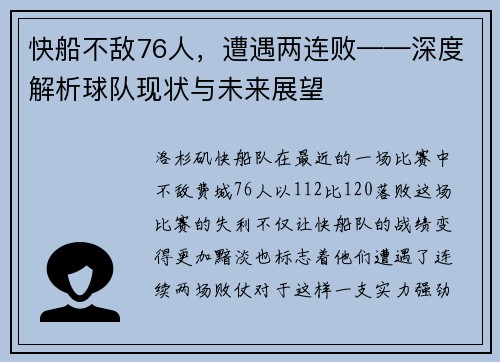 快船不敌76人，遭遇两连败——深度解析球队现状与未来展望