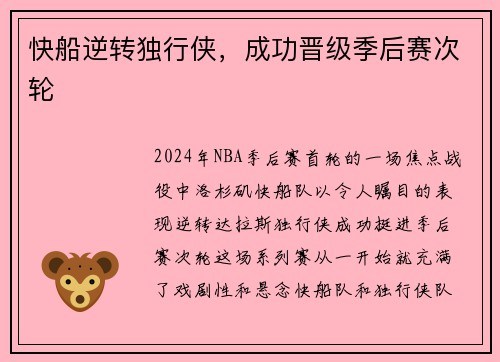 快船逆转独行侠，成功晋级季后赛次轮
