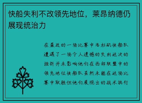 快船失利不改领先地位，莱昂纳德仍展现统治力