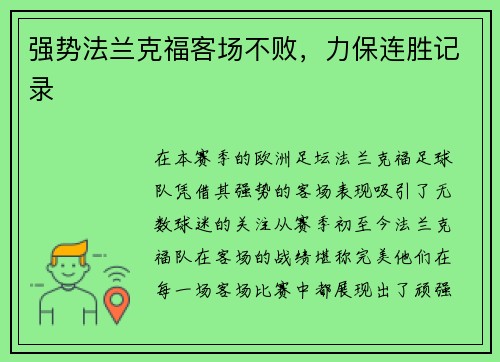 强势法兰克福客场不败，力保连胜记录