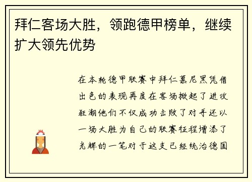 拜仁客场大胜，领跑德甲榜单，继续扩大领先优势