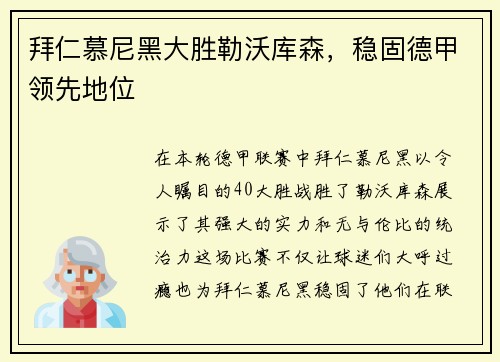 拜仁慕尼黑大胜勒沃库森，稳固德甲领先地位
