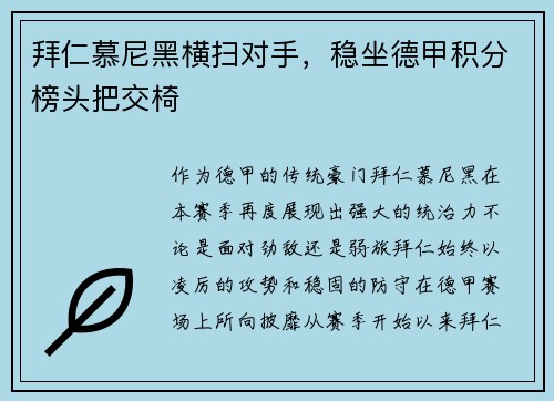 拜仁慕尼黑横扫对手，稳坐德甲积分榜头把交椅