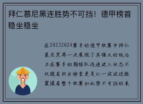拜仁慕尼黑连胜势不可挡！德甲榜首稳坐稳坐