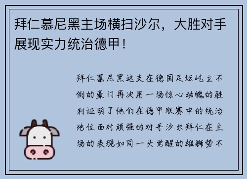 拜仁慕尼黑主场横扫沙尔，大胜对手展现实力统治德甲！