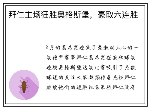 拜仁主场狂胜奥格斯堡，豪取六连胜