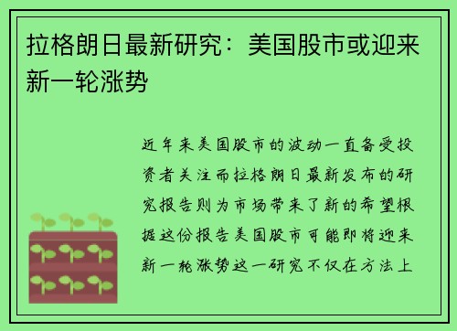 拉格朗日最新研究：美国股市或迎来新一轮涨势