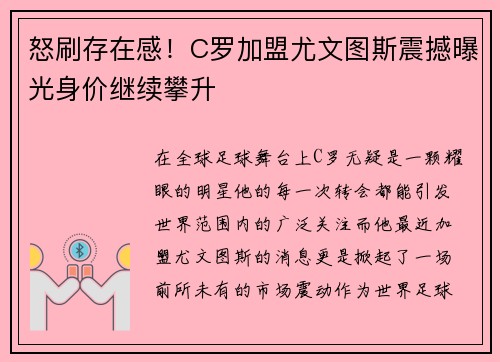 怒刷存在感！C罗加盟尤文图斯震撼曝光身价继续攀升