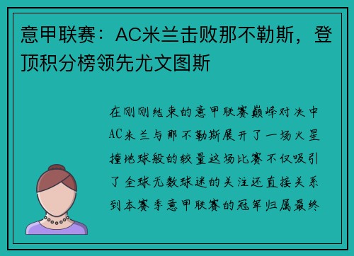 意甲联赛：AC米兰击败那不勒斯，登顶积分榜领先尤文图斯