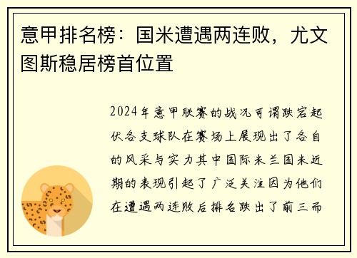 意甲排名榜：国米遭遇两连败，尤文图斯稳居榜首位置