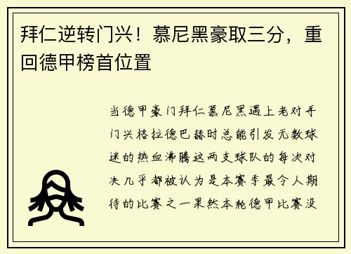 拜仁逆转门兴！慕尼黑豪取三分，重回德甲榜首位置