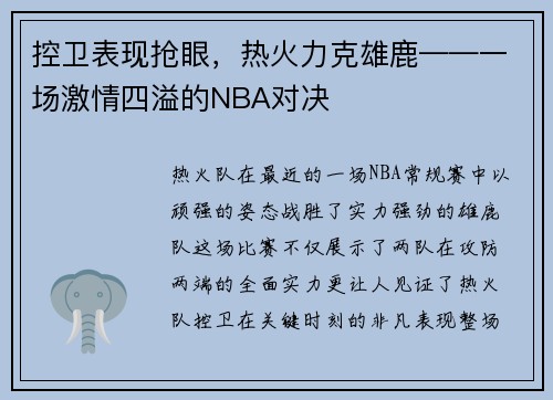 控卫表现抢眼，热火力克雄鹿——一场激情四溢的NBA对决
