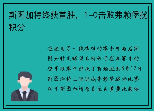 斯图加特终获首胜，1-0击败弗赖堡揽积分