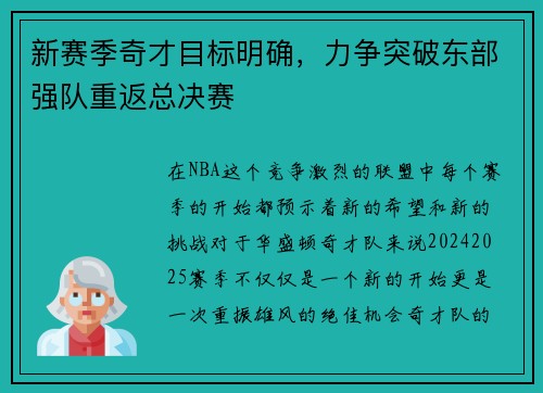 新赛季奇才目标明确，力争突破东部强队重返总决赛