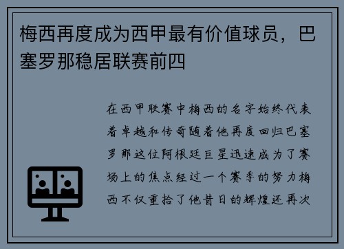 梅西再度成为西甲最有价值球员，巴塞罗那稳居联赛前四