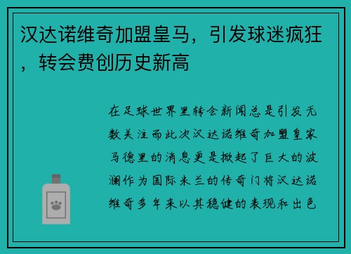 汉达诺维奇加盟皇马，引发球迷疯狂，转会费创历史新高