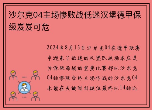沙尔克04主场惨败战低迷汉堡德甲保级岌岌可危