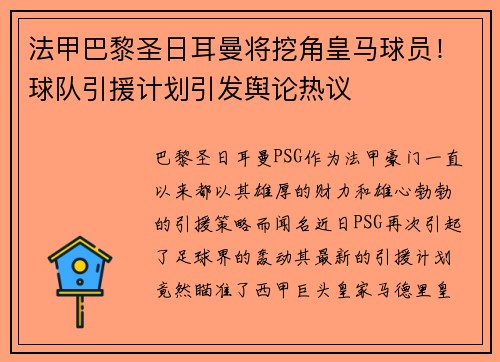 法甲巴黎圣日耳曼将挖角皇马球员！球队引援计划引发舆论热议