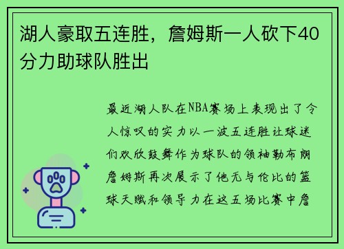 湖人豪取五连胜，詹姆斯一人砍下40分力助球队胜出