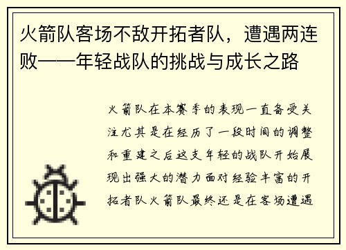 火箭队客场不敌开拓者队，遭遇两连败——年轻战队的挑战与成长之路