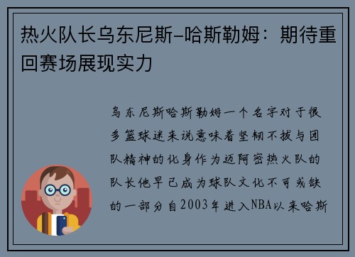 热火队长乌东尼斯-哈斯勒姆：期待重回赛场展现实力