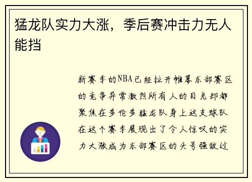 猛龙队实力大涨，季后赛冲击力无人能挡