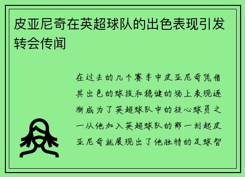 皮亚尼奇在英超球队的出色表现引发转会传闻