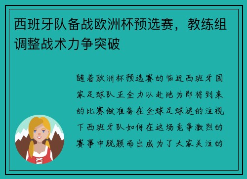 西班牙队备战欧洲杯预选赛，教练组调整战术力争突破