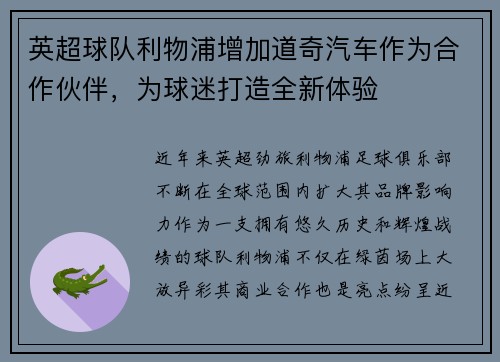 英超球队利物浦增加道奇汽车作为合作伙伴，为球迷打造全新体验