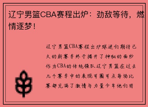辽宁男篮CBA赛程出炉：劲敌等待，燃情逐梦！