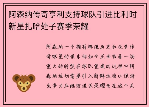 阿森纳传奇亨利支持球队引进比利时新星扎哈处子赛季荣耀