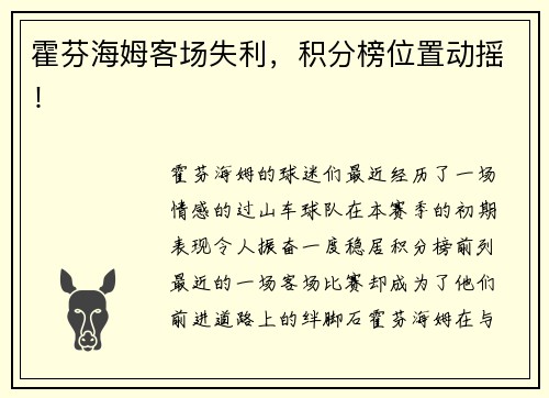 霍芬海姆客场失利，积分榜位置动摇！