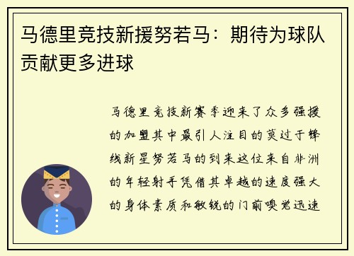 马德里竞技新援努若马：期待为球队贡献更多进球