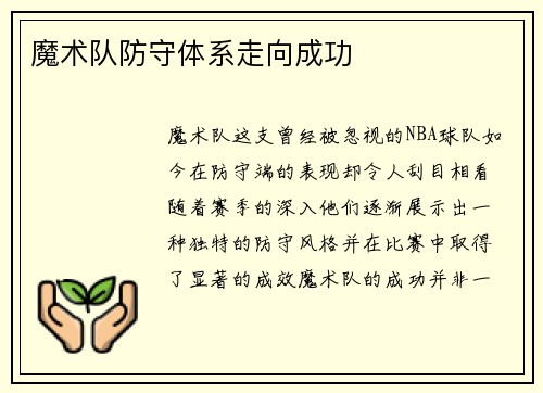 魔术队防守体系走向成功