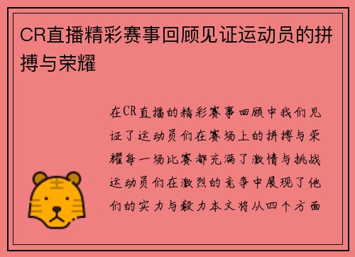 CR直播精彩赛事回顾见证运动员的拼搏与荣耀