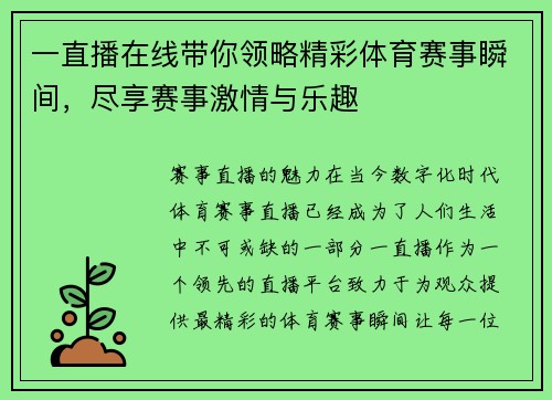 一直播在线带你领略精彩体育赛事瞬间，尽享赛事激情与乐趣
