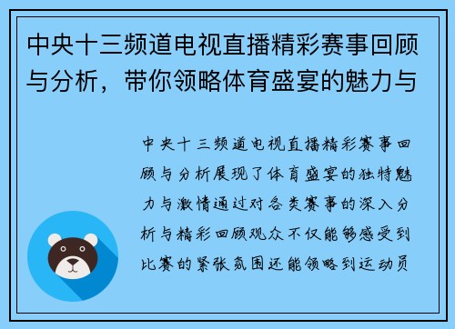 中央十三频道电视直播精彩赛事回顾与分析，带你领略体育盛宴的魅力与激情