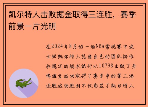 凯尔特人击败掘金取得三连胜，赛季前景一片光明