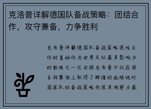 克洛普详解德国队备战策略：团结合作，攻守兼备，力争胜利