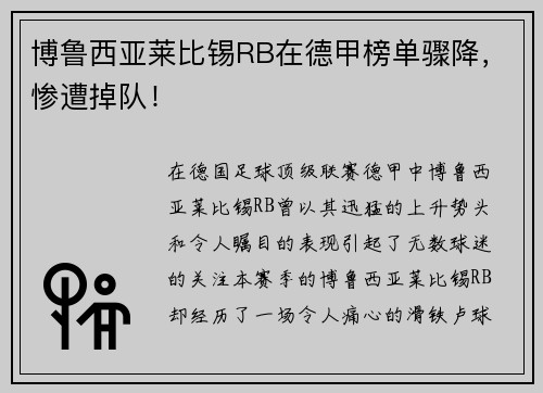 博鲁西亚莱比锡RB在德甲榜单骤降，惨遭掉队！