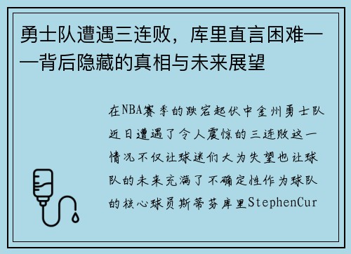 勇士队遭遇三连败，库里直言困难——背后隐藏的真相与未来展望